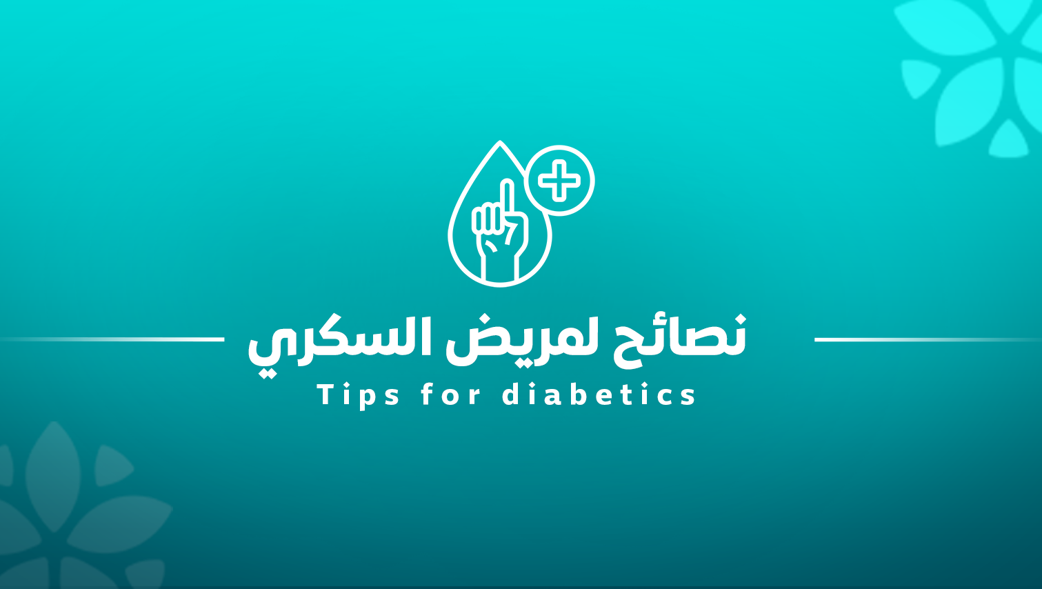 نصائح لمريض السكري